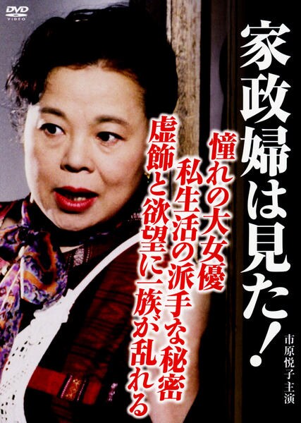 DVD「家政婦は見た！ 憧れの大女優 私生活の派手な秘密 虚飾と欲望に