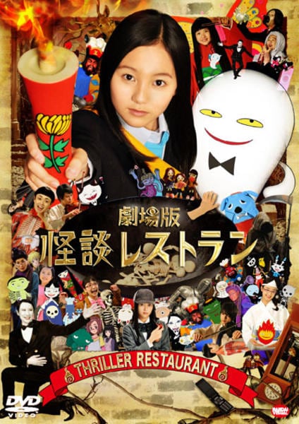 DVD「劇場版 怪談レストラン」作品詳細 - GEO Online/ゲオオンライン