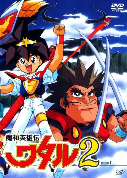 DVD「魔神英雄伝ワタル2 DISC 1」作品詳細 - GEO Online/ゲオ