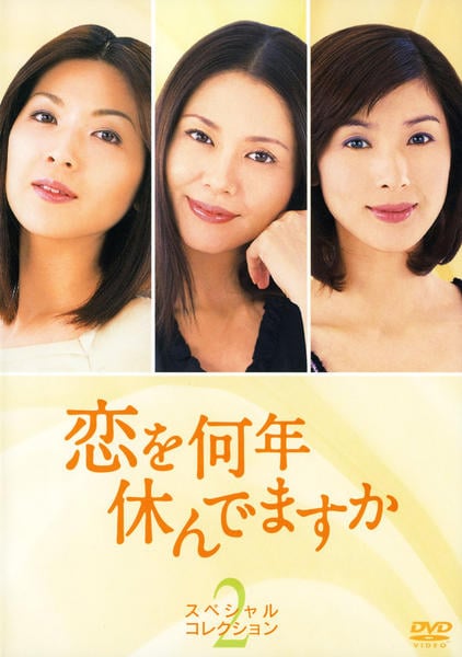 DVD「恋を何年休んでますか スペシャル・コレクション 2」作品詳細