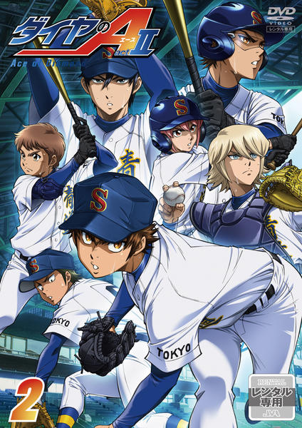 DVD「ダイヤのA actⅡ Vol．2」作品詳細 - GEO Online/ゲオ