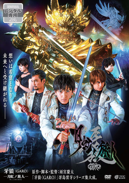 DVD「牙狼＜GARO＞－月虹ノ旅人－」作品詳細 - GEO Online/ゲオ