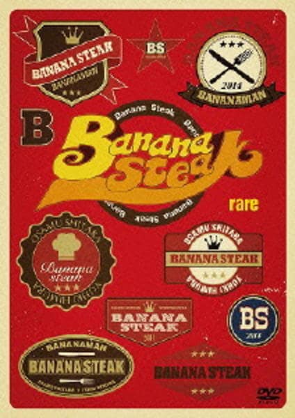 DVD「バナナステーキ rare」作品詳細 - GEO Online/ゲオオンライン