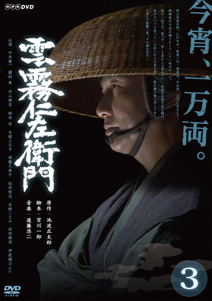 DVD「雲霧仁左衛門 （2013） 3」作品詳細 - GEO Online/ゲオ