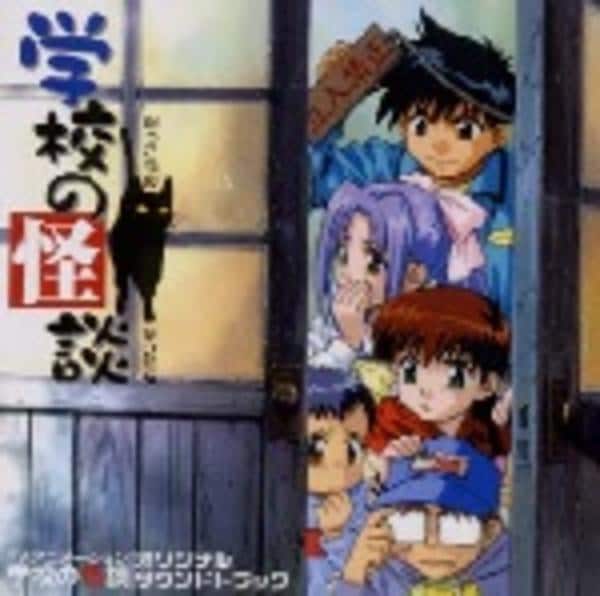 CD「TVアニメーション 学校の怪談 オリジナルサウンドトラック」作品