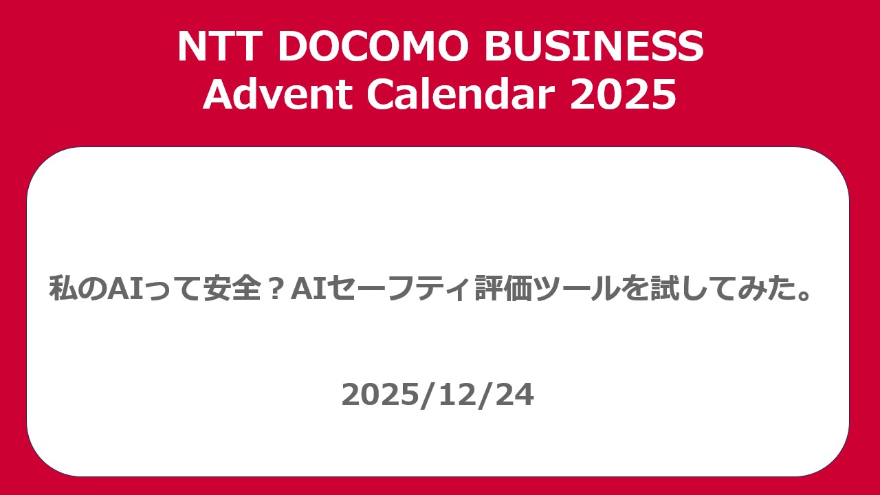 私のAIって安全？AIセーフティ評価ツールを試してみた。 - NTT docomo