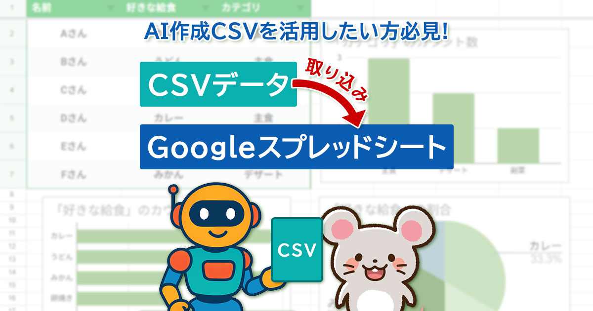 AIで作ったCSVをGoogleスプレッドシートに取り込む方法｜インポート