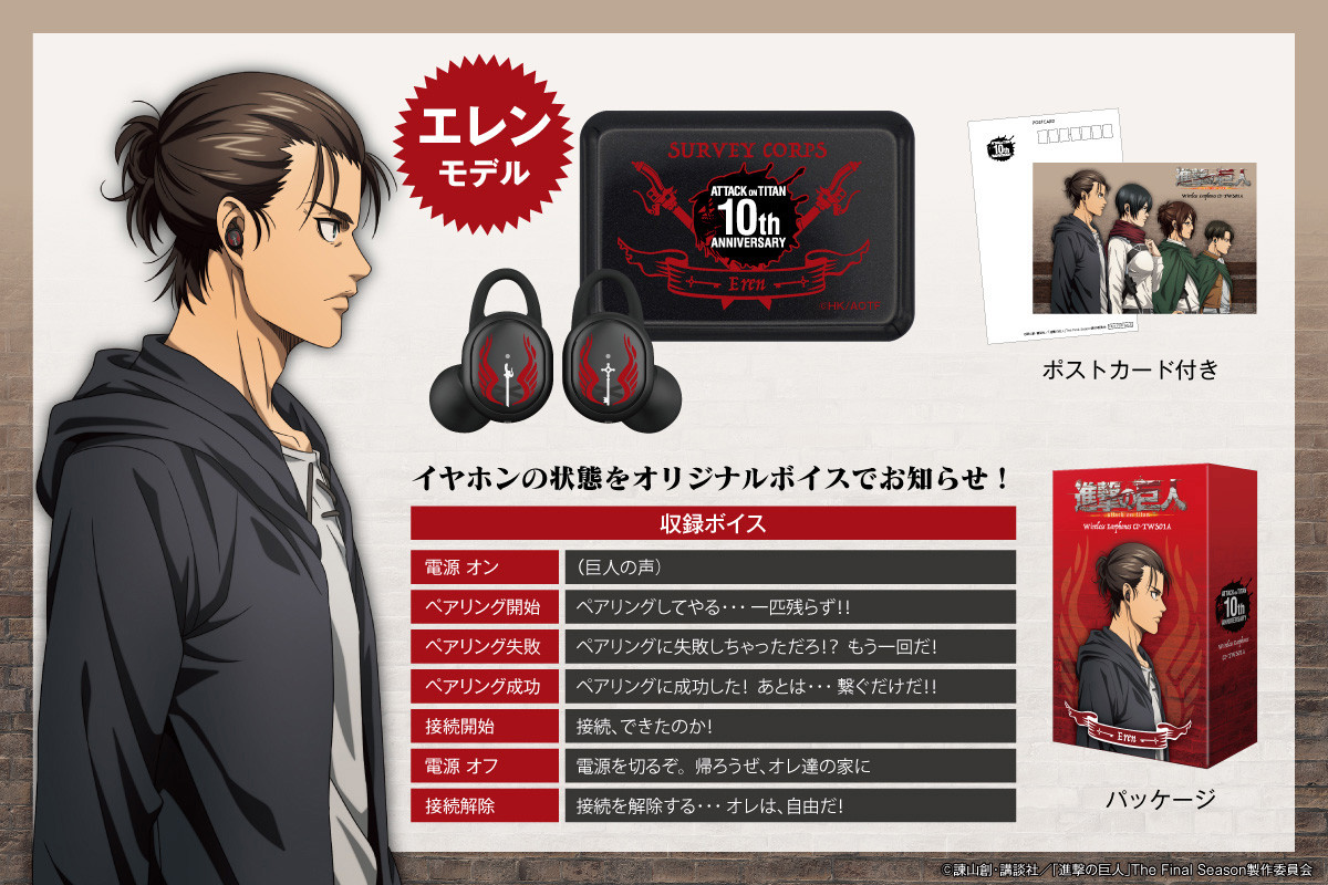 進撃の巨人』コラボワイヤレスイヤホン販売決定！！ - 音アニ1号店