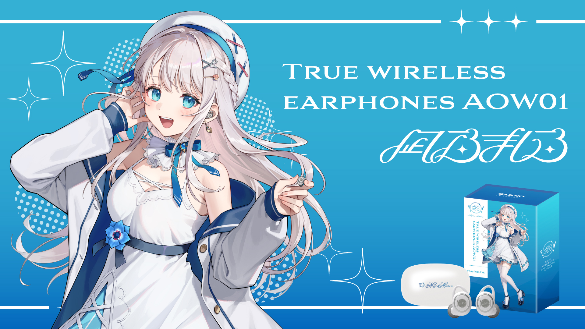 人気Vtuber『凪乃ましろ』 録り下ろし音声ガイダンス ワイヤレス