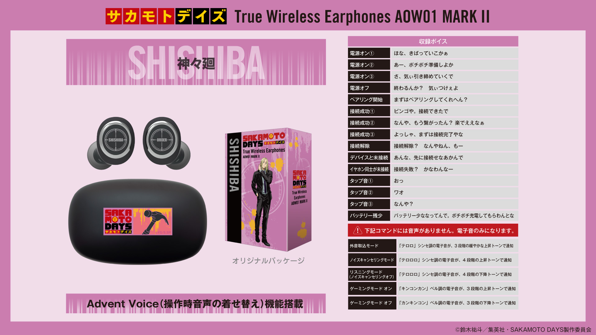TVアニメ 『SAKAMOTO DAYS』 新規録り下ろしボイス搭載ワイヤレス