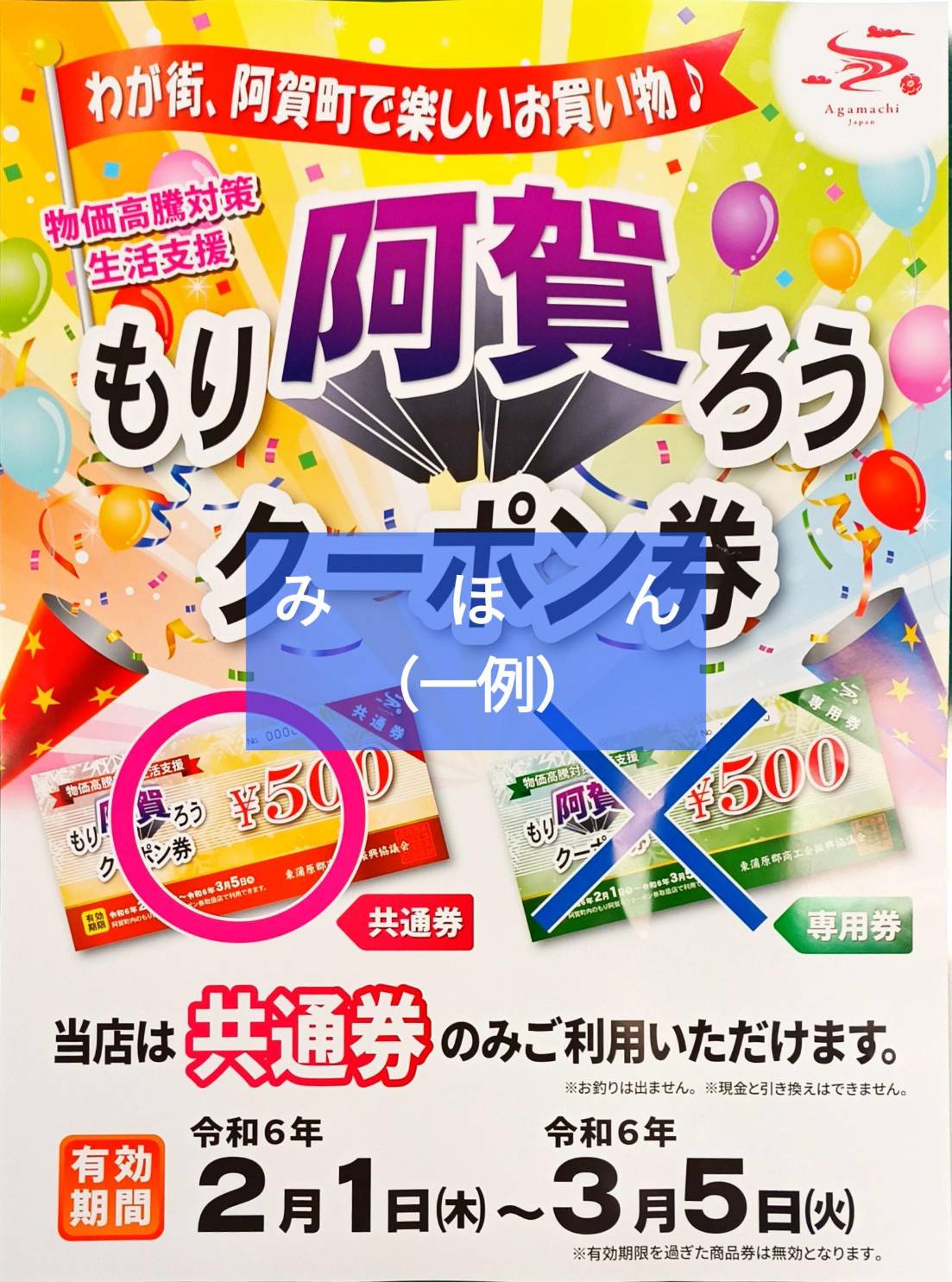 クーポン券取扱開始】令和5年度 第2弾もり阿賀ろうクーポン券・灯油券