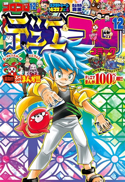 別冊コロコロコミック 2022年12月号(2022年10月28日発売) - 雑誌