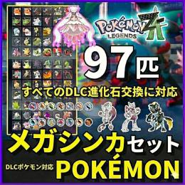即交換💎Pokemon Z-Aポケモン MEGA進化97匹＆全図鑑コンプ✨色違い道具