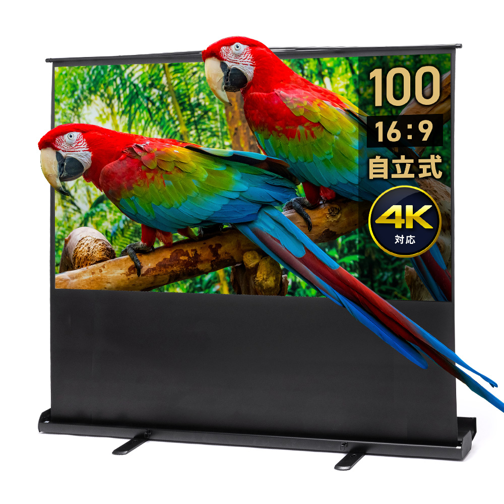 100インチ 自立式スクリーン／16:9／4K／パンタグラフ式で設置簡単