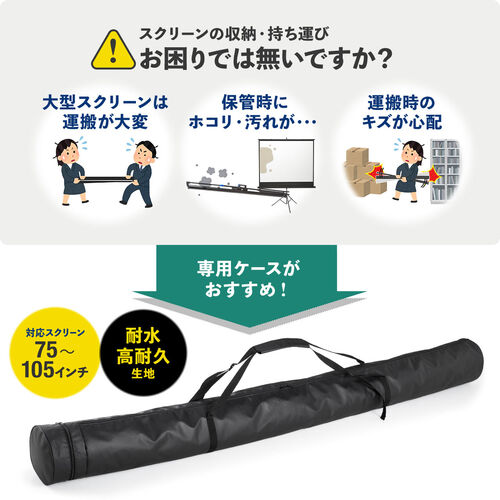 プロジェクタースクリーンケース（75～105型対応・耐水＆高耐久生地