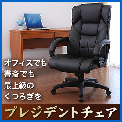 オフィスチェア（レザー・社長椅子・ハイバック・肘付き・ロッキング