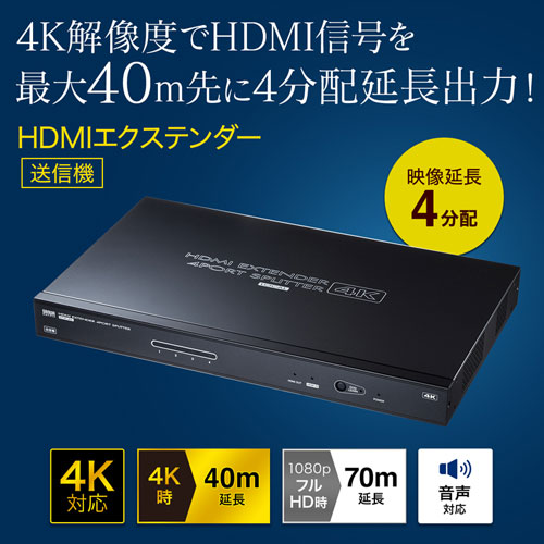 HDMIエクステンダー 70m 送信機 4分配｜HDMI延長・4K対応