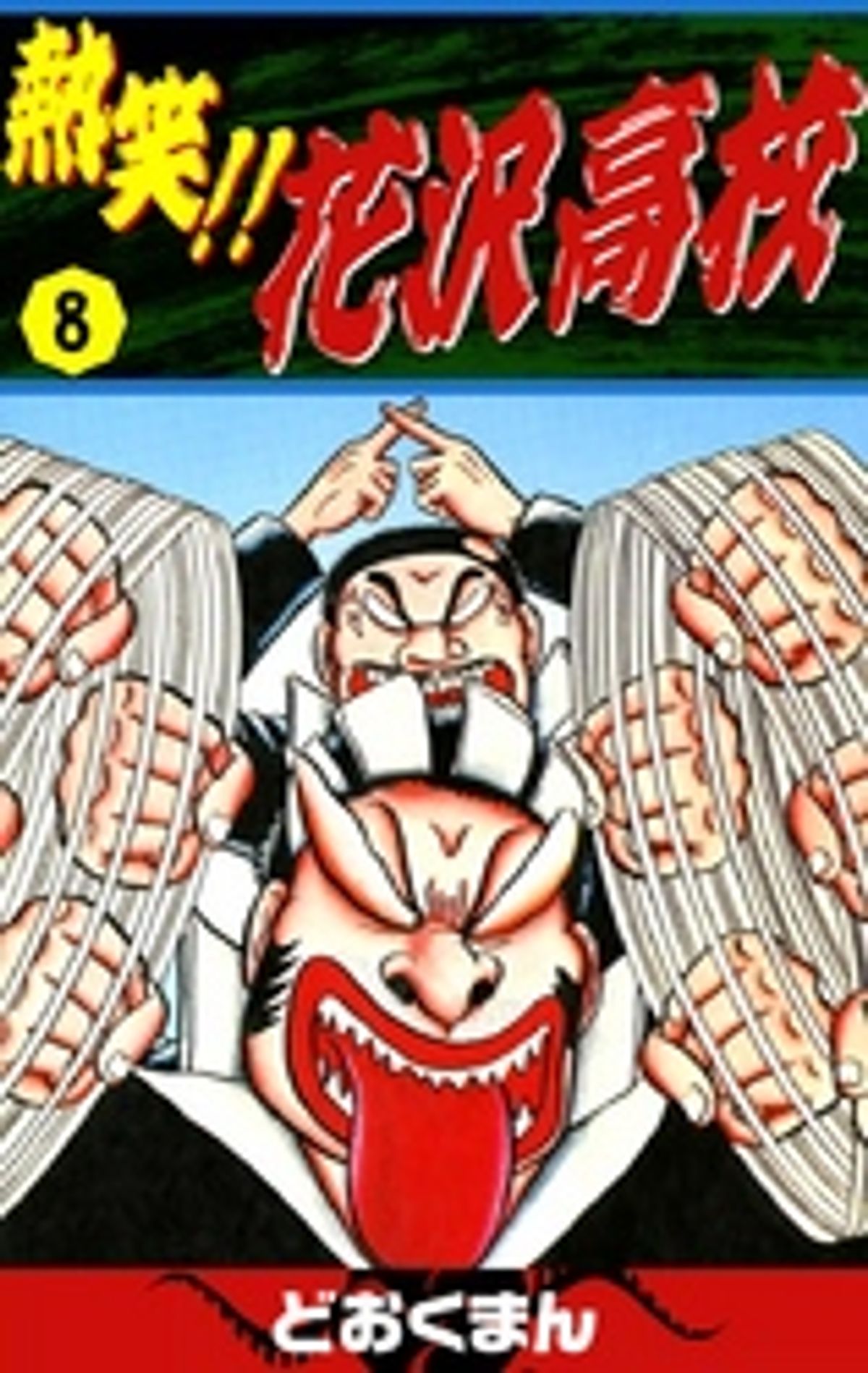 熱笑！！ 花沢高校 （8） 漫画 電子書籍 作：どおくまん - EPUB | 楽天