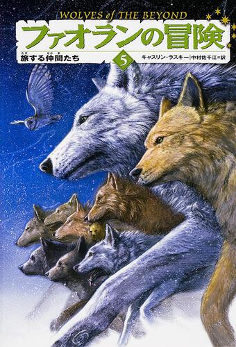 ファオランの冒険5 旅する仲間たち | 読み物（その他） | 書籍情報