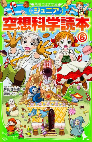 ジュニア空想科学読本20 | ジュニア空想科学読本 | 本 | 角川つばさ文庫