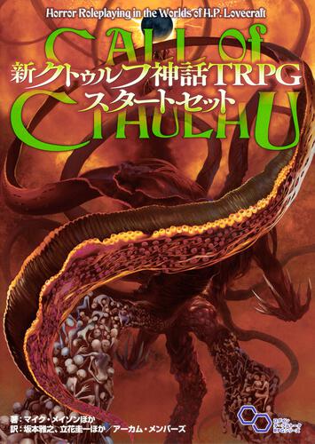 新クトゥルフ神話TRPG スタートセット | 書籍情報 | クトゥルフ神話