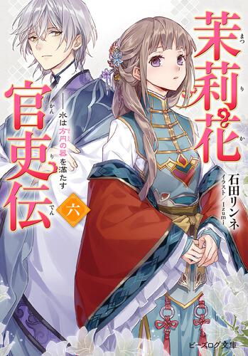 茉莉花官吏伝 六 水は方円の器を満たす | 茉莉花官吏伝 | 書籍
