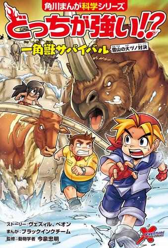 どっちが強い!? | 書籍情報 | ヨメルバ | KADOKAWA児童書ポータルサイト