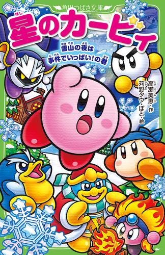 星のカービィ（つばさ） | 書籍情報 | ヨメルバ | KADOKAWA児童書
