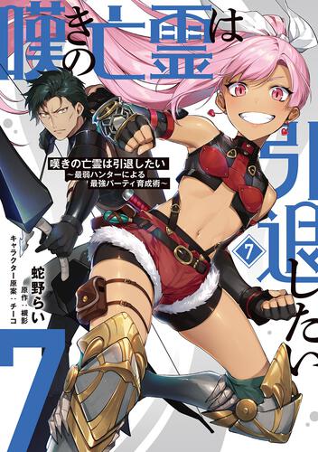 嘆きの亡霊は引退したい ～最弱ハンターによる最強パーティ育成術