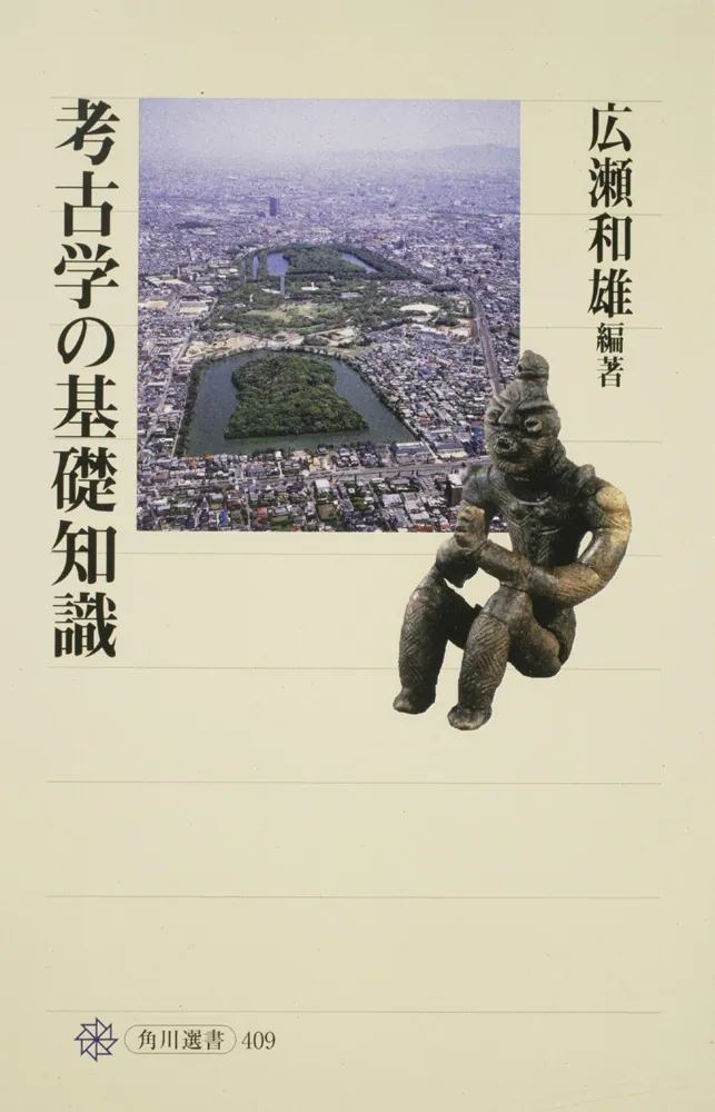 考古学の基礎知識」広瀬和雄 [角川選書] - KADOKAWA
