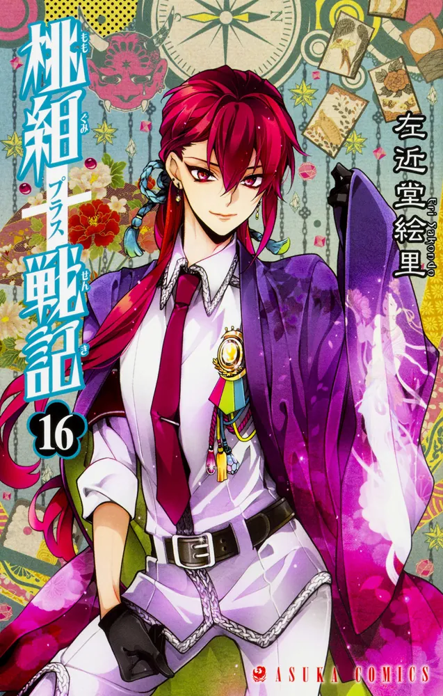 桃組プラス戦記 第16巻」左近堂絵里 [あすかコミックス] - KADOKAWA