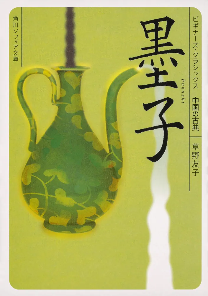 墨子 ビギナーズ・クラシックス 中国の古典」草野友子 [角川ソフィア