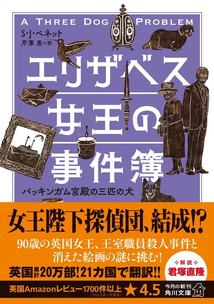 エリザベス女王の事件簿 バッキンガム宮殿の三匹の犬」S・J