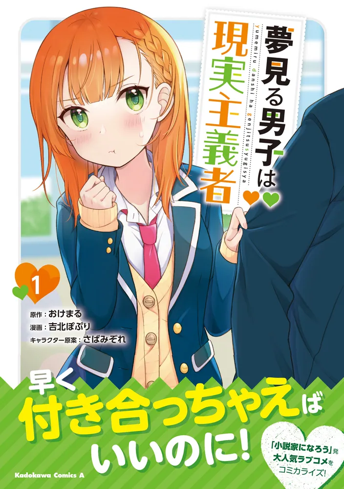夢見る男子は現実主義者（1）」おけまる [角川コミックス・エース