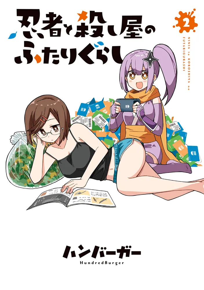 忍者と殺し屋のふたりぐらし（2）」ハンバーガー [電撃コミックスNEXT