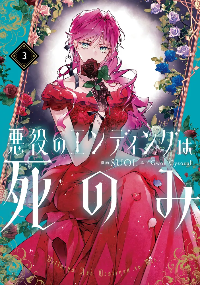 悪役のエンディングは死のみ 3」SUOL [FLOS COMIC] - KADOKAWA