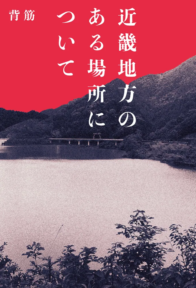 近畿地方のある場所について」背筋 [文芸書] - KADOKAWA