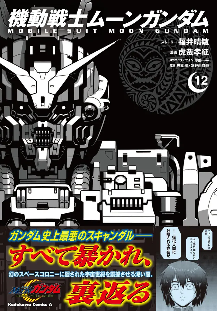 機動戦士ムーンガンダム （12）」福井晴敏 [角川コミックス・エース