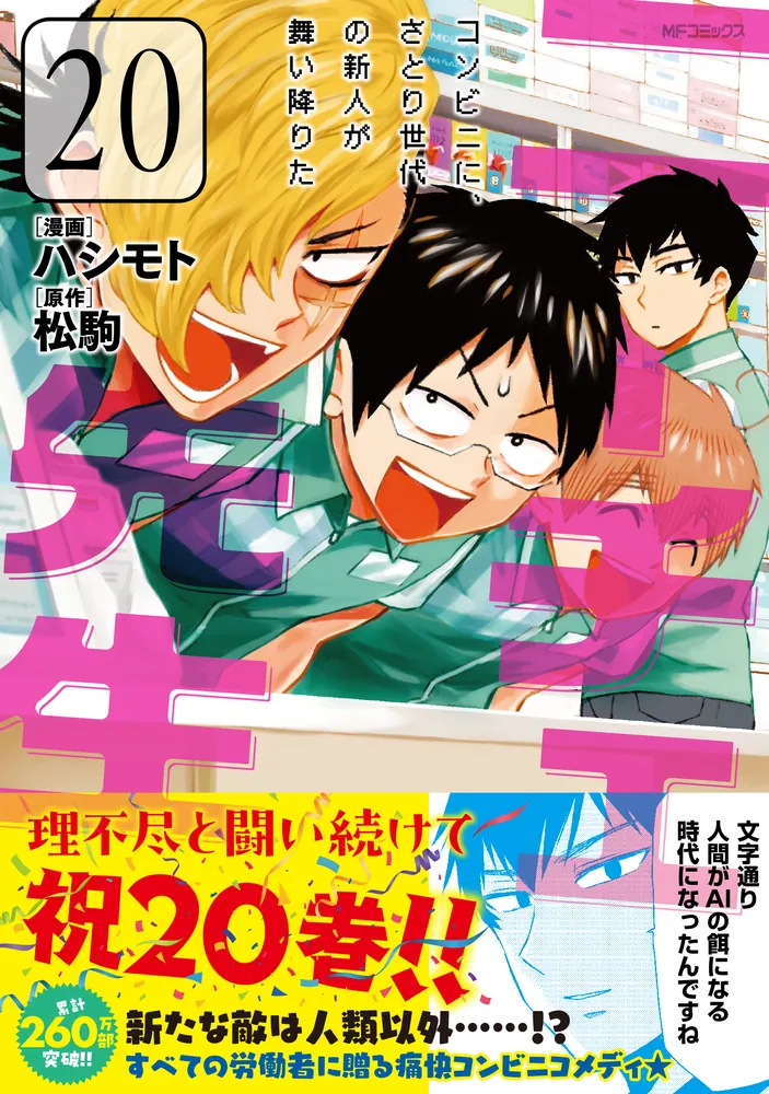 ニーチェ先生～コンビニに、さとり世代の新人が舞い降りた～ 20