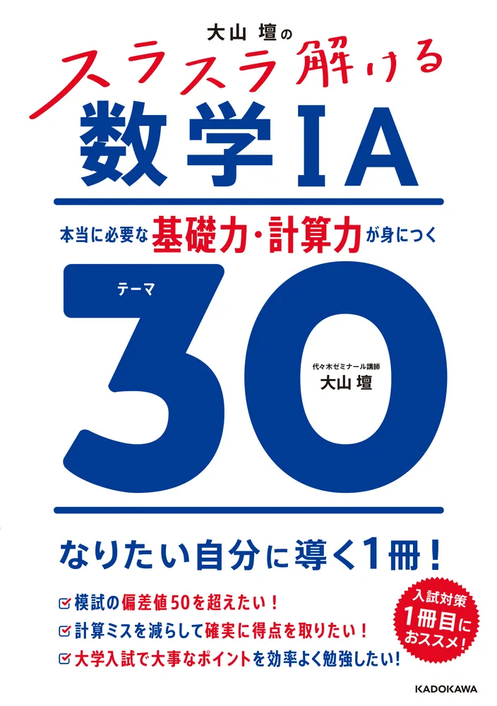 大山壇の スラスラ解ける数学IA 本当に必要な基礎力・計算力が身につく