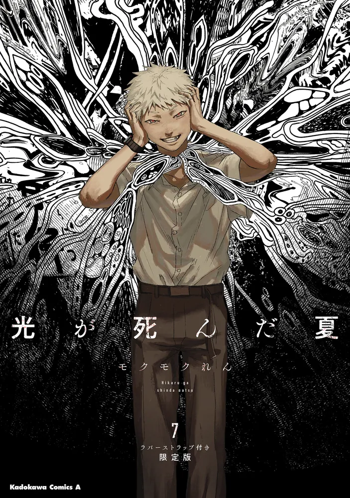 光が死んだ夏 7 ラバーストラップ付き限定版」モクモクれん [角川