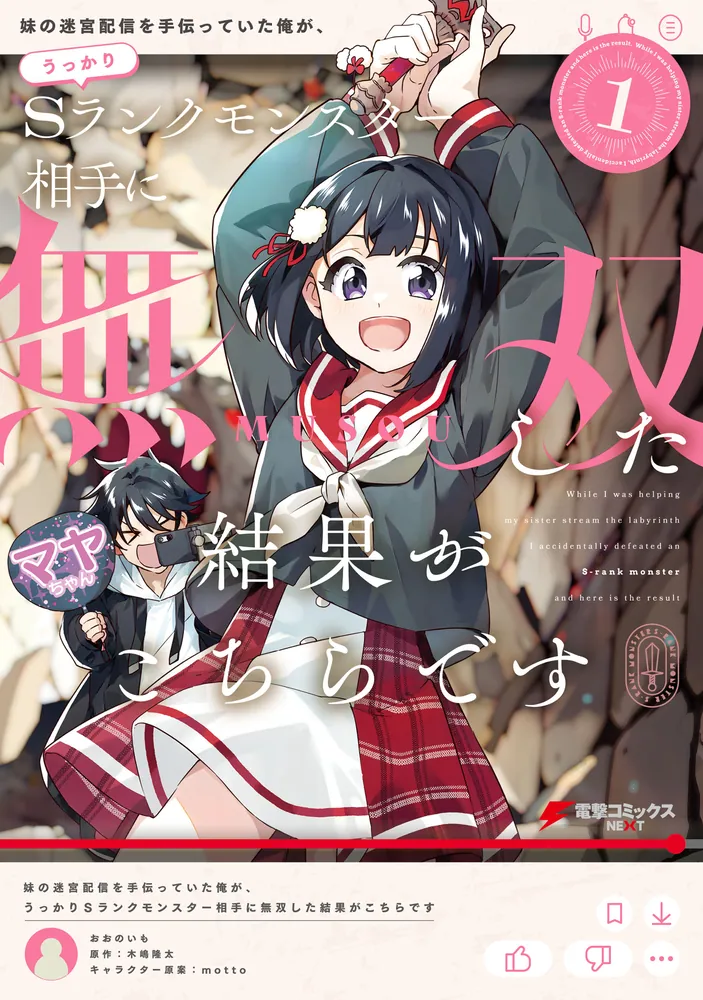 妹の迷宮配信を手伝っていた俺が、うっかりSランクモンスター相手に
