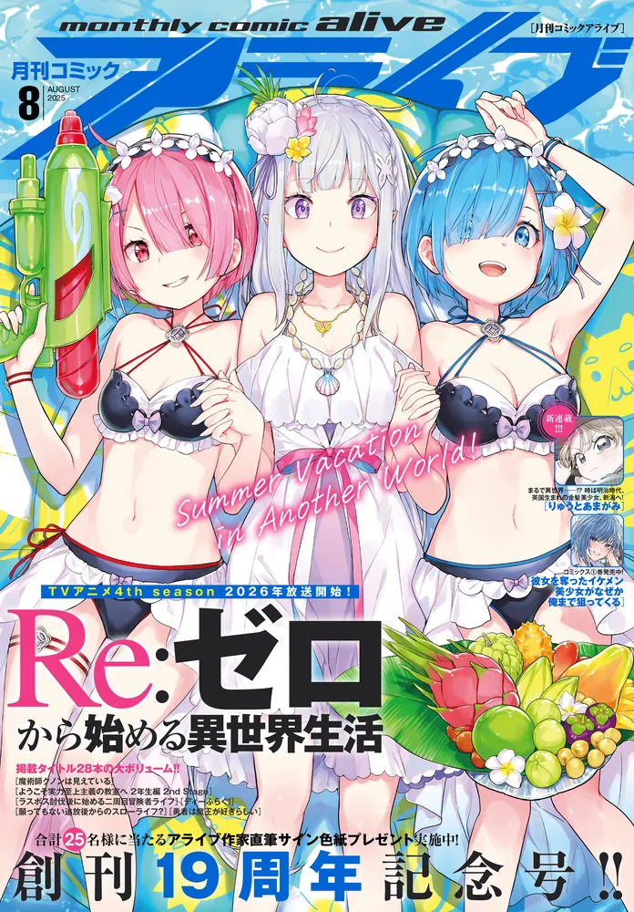 電子版】月刊コミックアライブ 2025年8月号」月刊コミックアライブ編集