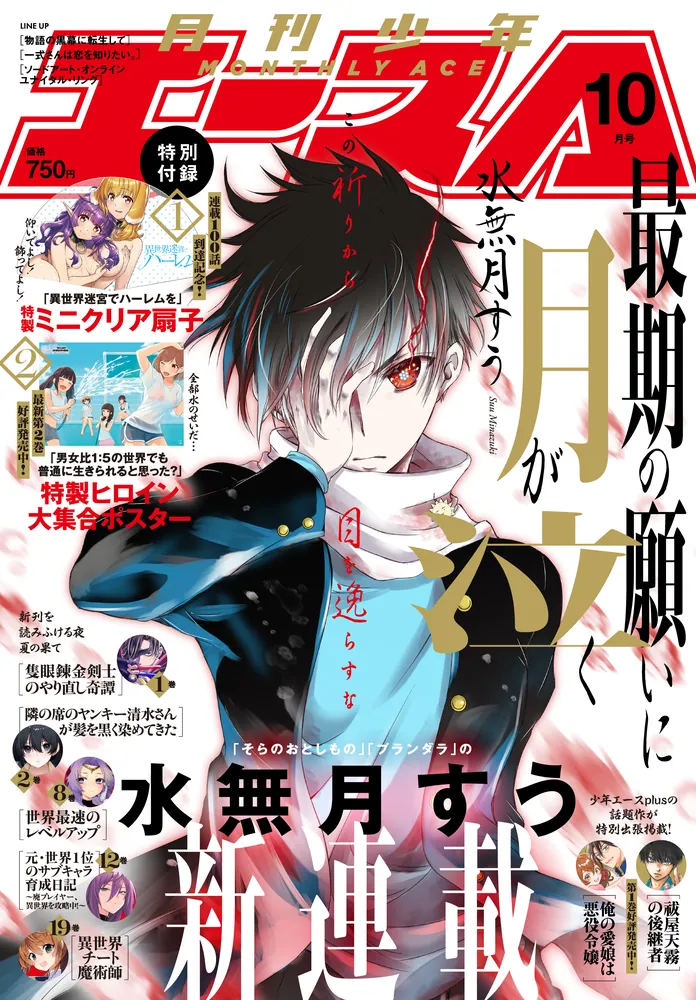 少年エース 2025年10月号」 [月刊少年エース] - KADOKAWA