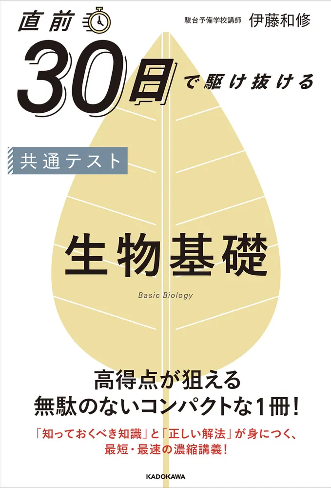 直前30日で駆け抜ける 共通テスト 生物基礎」伊藤和修 [学習参考書