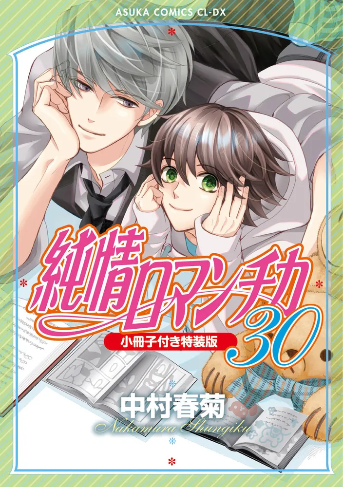 純情ロマンチカ 第30巻 小冊子付き特装版」中村春菊 [あすか