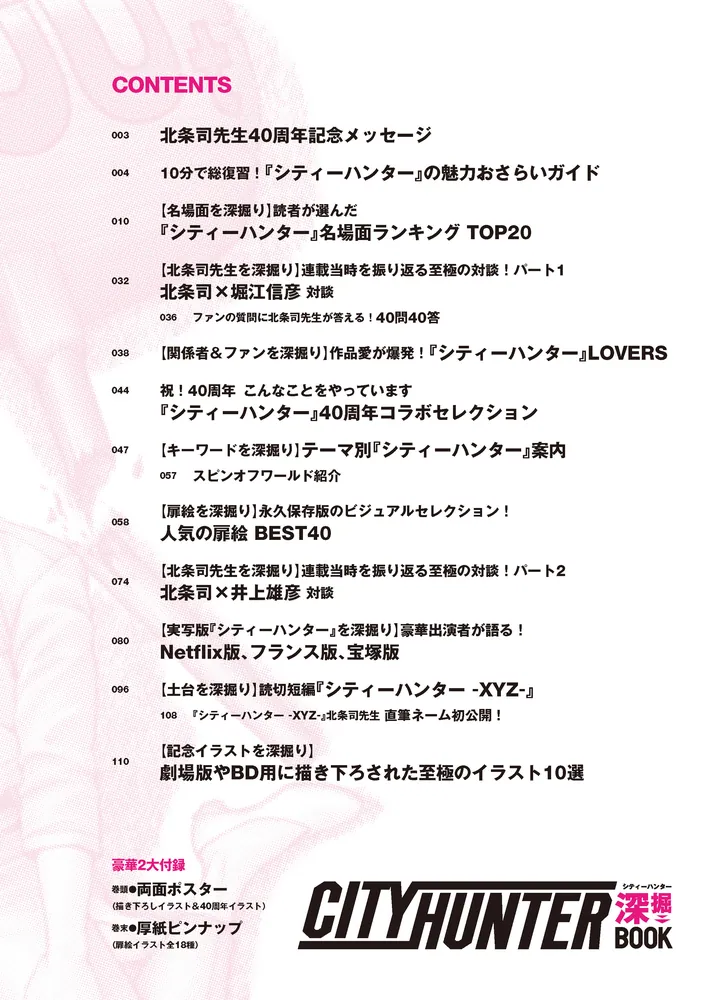 シティーハンター』40周年記念ガイド シティーハンター深掘BOOK