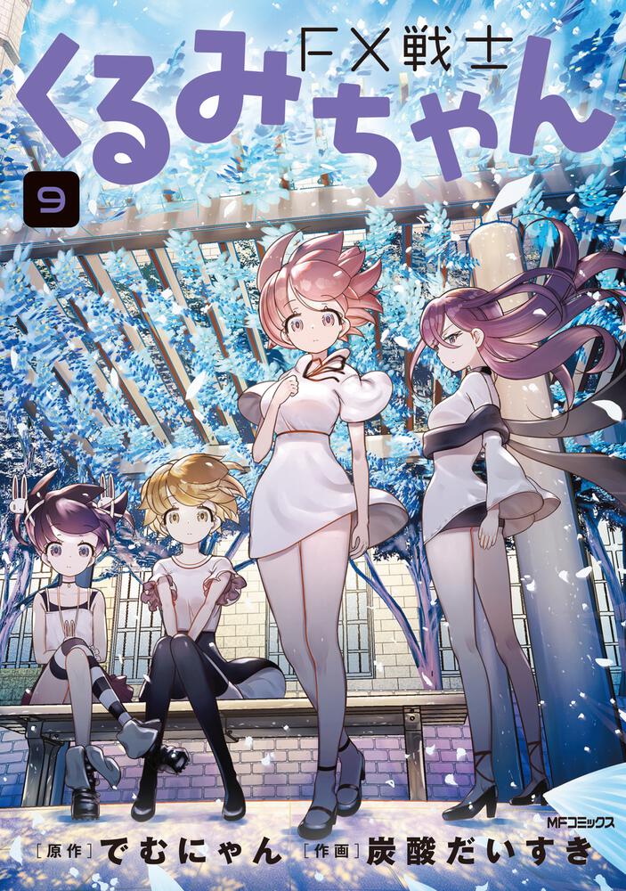 FX戦士くるみちゃん 9 | FX戦士くるみちゃん | 商品情報 | 月刊