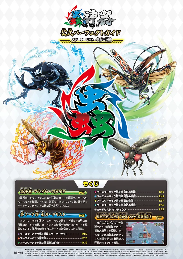 蟲神器 公式パーフェクトガイド スターターセット～異彩の神髄」 [角川