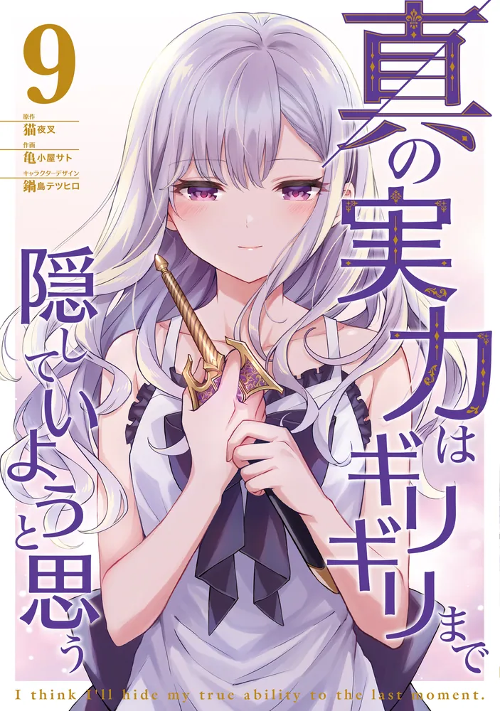 真の実力はギリギリまで隠していようと思う 9」亀小屋サト [電撃